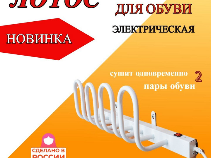 Сушилка для обуви Лотос 2